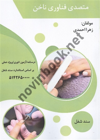 متصدی فناوری ناخن (تست) زهرا احمدی انتشارات طلوع فن